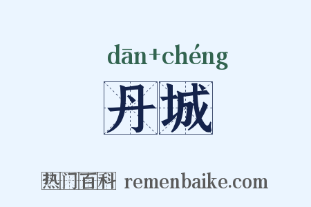 丹城是什么意思的图片